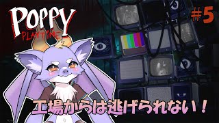 【Poppy Playtime/chap4】おもちゃの工場を探検するよ！ #05