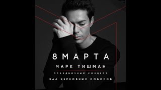 Марк Тишман, сольный концерт «Я стану твоим ангелом», 08.03.2019