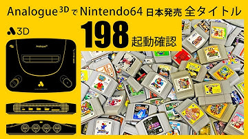 【Analogue 3D】日本国内発売 全198タイトル 起動テスト【NINTENDO64】