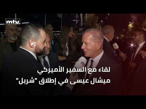 لقاء مع السفير الأميركي ميشال عيسى في إطلاق شربل