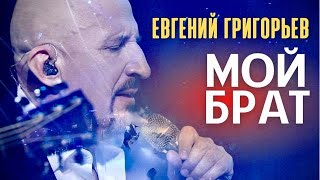 Евгений Григорьев-Жека- Мой Брат (Премьера 2022)