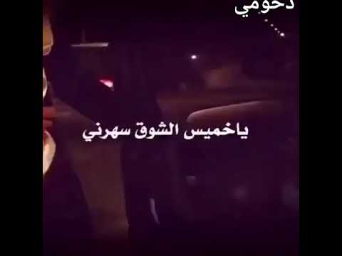 اسهر معي ليله وقاسمني الشوق انا تعبتت اسهر واشيله ل حالي مجرد ذؤووق
