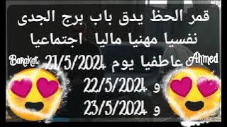 توقعات ( برج الجدى ) من يوم 21 الى يوم 23 من شهر مايو 2024 ( قمر الحظ يدق باب برج الجدي ) #capricorn