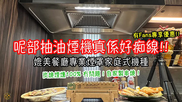 【呢部抽油烟机真系好痴线!!】媲美餐厅专业烟罩设计! 炭烧烟燻100% 冇问题！自家制串烧！ M9和牛肉眼！（有Fans专享优惠） - 天天要闻