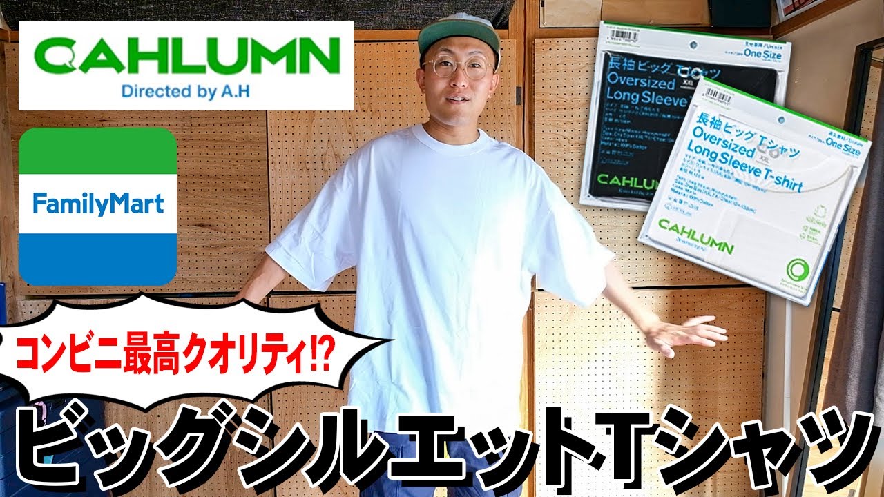 CAHLUMN】ファミマで一瞬で完売したTシャツのクオリティが高すぎた 