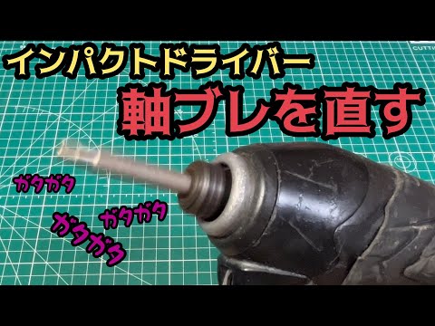 インパクトドライバーの軸ブレを直す！日立（現ハイコーキ）WH12VE