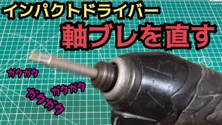 インパクトドライバーの軸ブレを直す！日立（現ハイコーキ）WH12VE