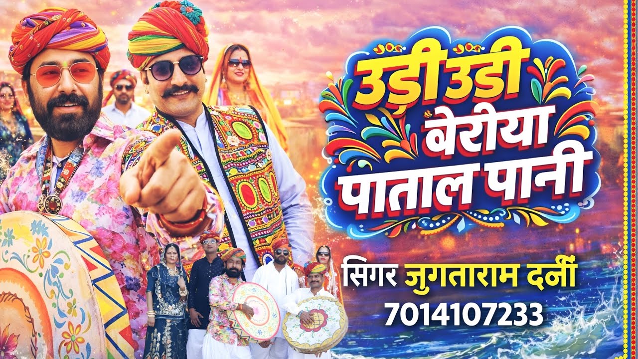 ऊडी ऊडी बेरीया पाताल पानी शुद्ध फागुन सिंगर जुगताराम दर्जी 