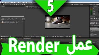 كيفية عمل Render في برنامج  After Effects