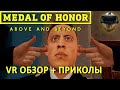 VR обзор - Medal of Honor: Above and Beyond (За что? Зачем? И почему?)