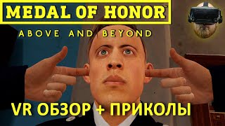 VR обзор - Medal of Honor: Above and Beyond (За что? Зачем? И почему?)