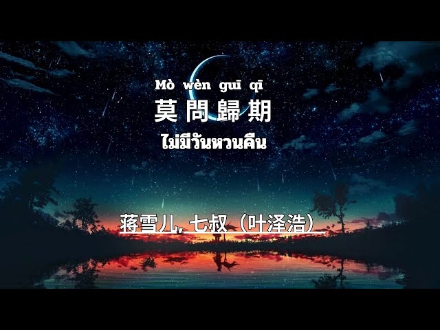 莫问归期-mo wen gui qi 蒋雪儿, 七叔（叶泽浩） 歌词 Pinyin แปลไทย class=