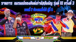 รอบรองชนะเลิศ ประเภททั่วไป สิงห์โตภูเขา Vs อัสสัมชัญ 1 คู่ที่ 11