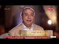 مصر دولة التلاوة - هذا ما كان يفعله في "المقامات"..تحليل د. طه عبد الوهاب لنغمة صوت القارئ طه الفشني