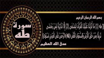 طه (1) مَا أَنْزَلْنَا عَلَيْكَ الْقُرْآَنَ لِتَشْقَى  (2) إِلَّا تَذْكِرَةً لِمَنْ يَخْشَى  سورة طه