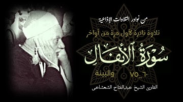 الشيخ عبدالفتاح الشعشاعي وتلاوة إذاعية نادرة جداً لأول مرة لما تيسر من آخر سورة الأنفال والبيّنة.
