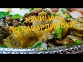 КУРИЦА ПО-КАБАРДИНСКИ С ГРИБАМИ(ОЧЕНЬ ВКУСНО)