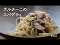 【ポルチーニのパスタ】プロが教えるポルチーニのパスタの作り方！【パスタレシピ】