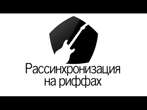 Знак качества: рассинхрон