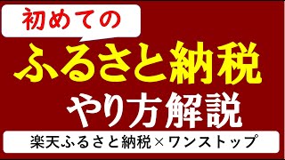 【実践】ふるさと納税の仕組み＆実際のやり方をわかりやすく解説～ワンストップ特例制度×楽天ふるさと納税～