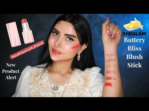ناعم مثل الزبدة SHEGLAM Buttery Bliss Blush Stick