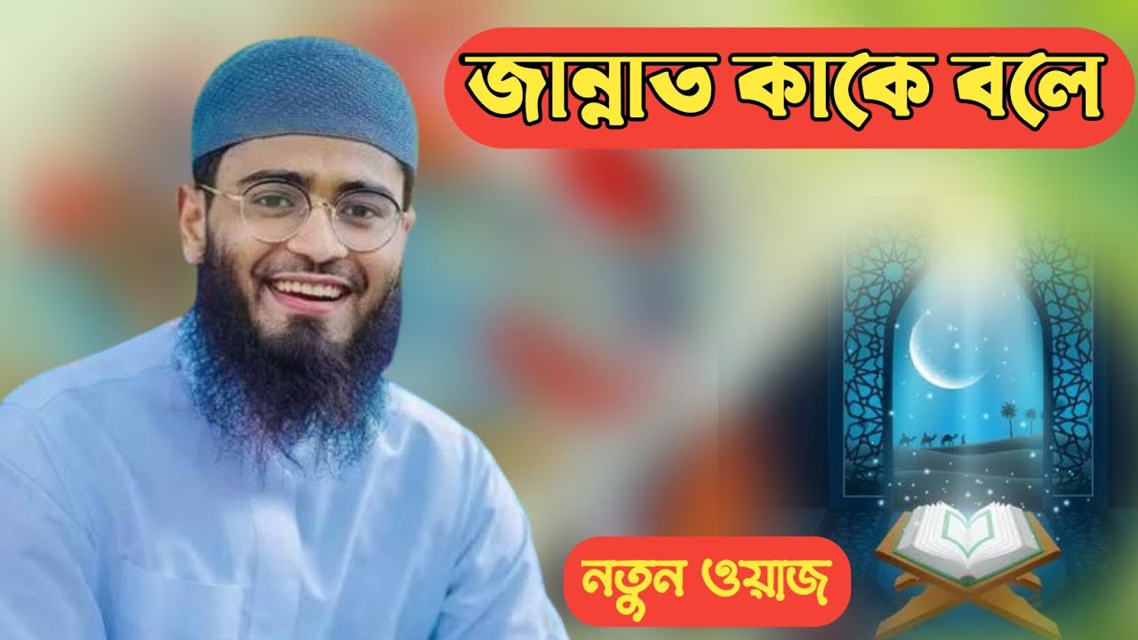 জান্নাত কাকে বলে Jannat Kake Bole আবরারুল হক আসিফ নতুন ওয়াজ 2023 YouTube