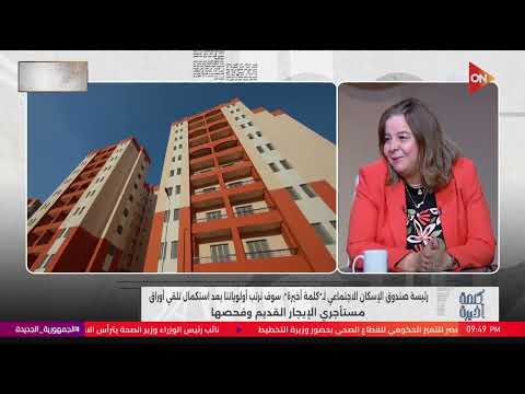 القسط أو الإيجار هيكون ربع دخلك مي عبدالحميد تجيب عن سؤال أسعار الشقق البديلة للإيجار القديم كام