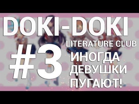 Видео: Doki Doki Literature Club! ПРОХОЖДЕНИЕ НА РУССКОМ #3