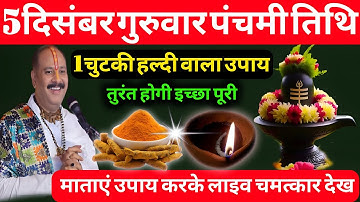 5 दिसंबर गुरुवार पंचमी तिथि को 1 चुटकी हल्दी वाला ये उपाय जरुर कर लेना Pradeep Ji Mishra