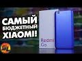 Redmi Go полный обзор самого бюджетного смартфона от Xiaomi! [4K review]