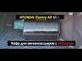 HYUNDAI Elantra AD USA. Кофр для автоаксессуаров с  AliExpress