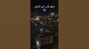 اللهم صل على محمد #تلاوة_هادئة #تلاوة_عذبة #تلاوة_خاشعة #تصويري #قران_كريم #قران #المصحف #اكسبلور