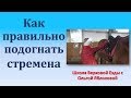 КАК ПРАВИЛЬНО ПОДОГНАТЬ СТРЕМЕНА