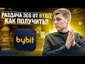 АИРДРОП ОТ BYBIT. ПОЛУЧАЕМ 30$ ЗА ПРОСТЫЕ ДЕЙСТВИЯ. ИНСТРУКЦИЯ