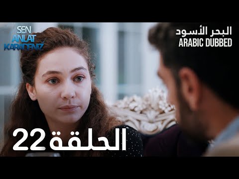 البحر الأسود الحلقة   عربي   