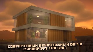 Современный двухэтажный дом в майнкрафт 1.20,1.20.1