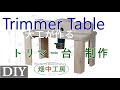 大工DIY自作トリマー(ルーター)台。図面付きで解説。making trimmer table.