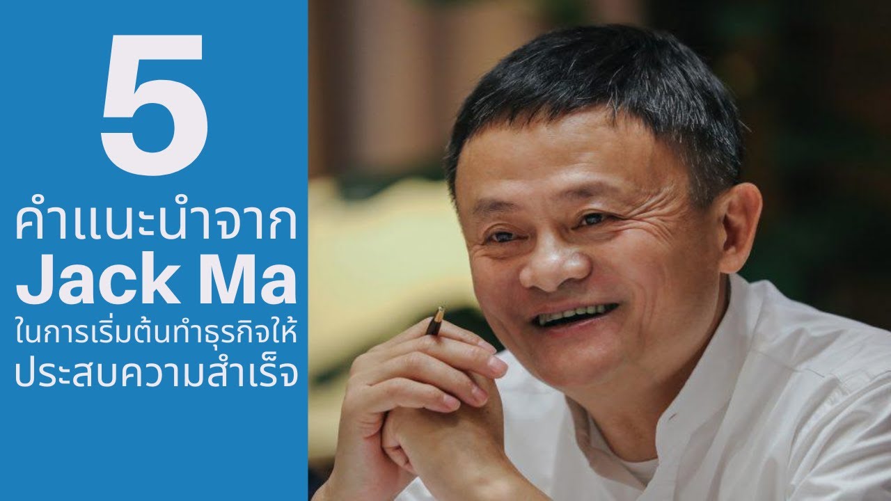 วิธี สร้าง ธุรกิจ  2022 Update  5 คำแนะนำจาก Jack Ma ในการเริ่มต้นทำธุรกิจให้ประสบความสำเร็จ