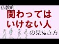 関わってはいけない人の見抜き方を仏教の視点から語ってみた