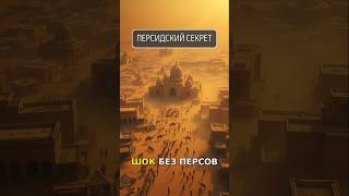 БЕЗ ПЕРСОВ — НИКАК: как ПЕРСИЯ ПОСТРОИЛА ЗОЛОТОЙ ВЕК ХАЛИФАТА! #История