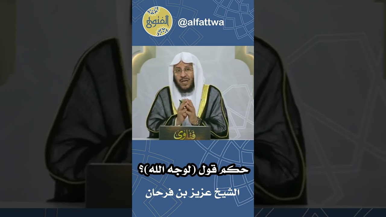 حكم قول (لوجه الله)؟ | الشيخ عزيز بن فرحان