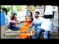 લોકડાઉન નું  ફળ છે | Aato hav Abhan che | Gagudiyo and Tihlo bhabho | Gujarati Comedy | 2021