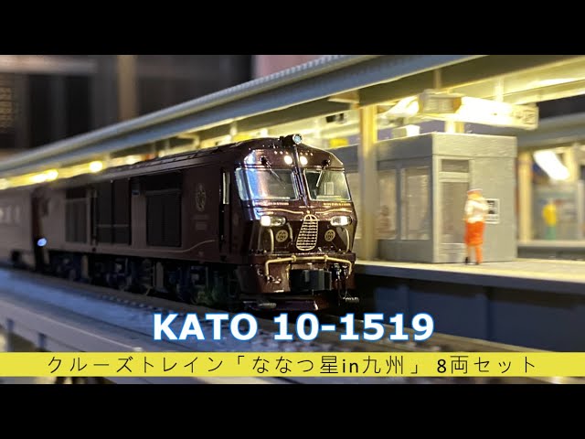 【模型玩具開箱趣】鐵道模型篇 KATO 10-1519 クルーズトレイン