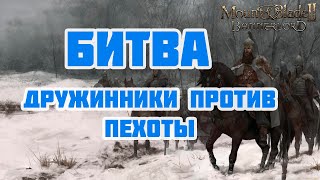 видео: Битва. Стургийские дружинники против пехоты картинка: Битва. Стургийские дружинники против пехоты