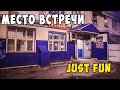 МЕСТО ВСТРЕЧИ| Антикафе "JUST FUN"