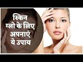 Home Remedies For Glowing Skin | स्किन ग्लो के लिए अपने यह उपाय | NEWJ