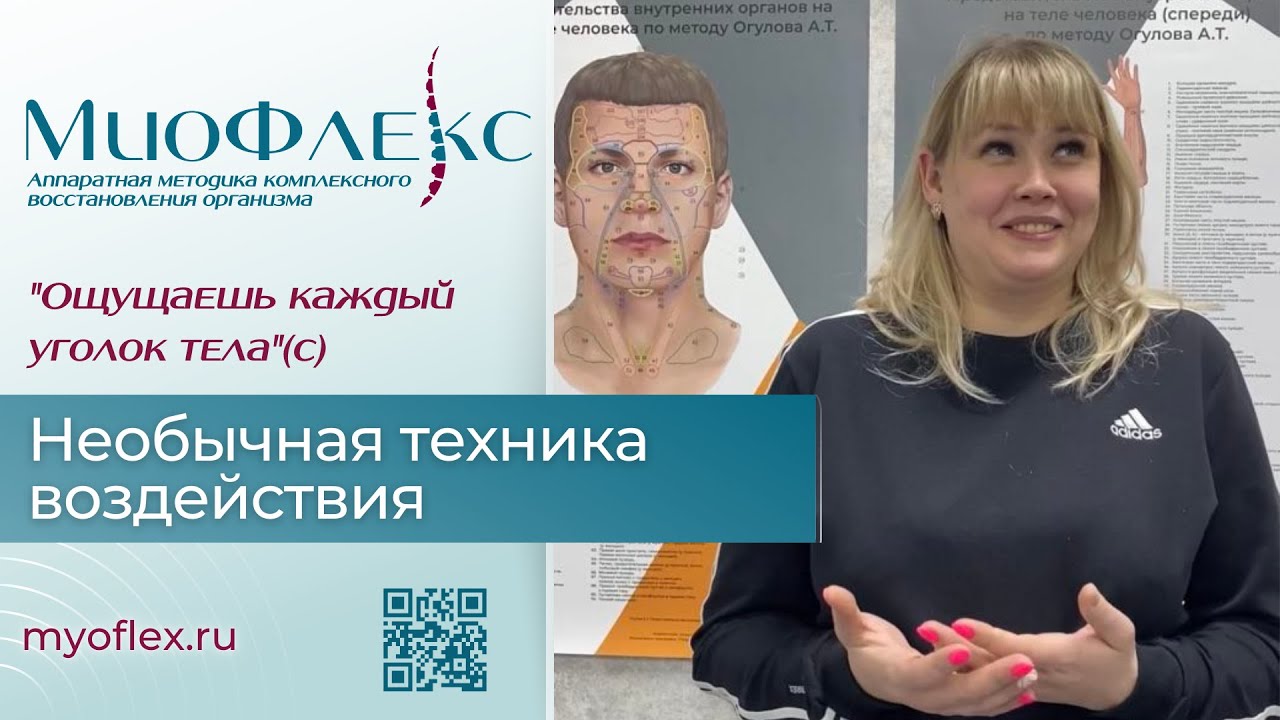 Отзыв МИОФЛЕКС™ — филиал в городе Тула - YouTube