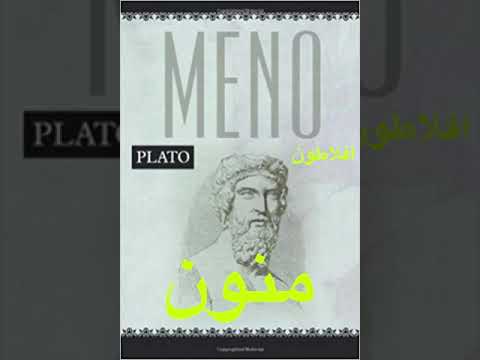 کتاب صوتی منون افلاطون