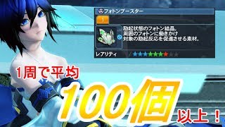 Pso2 目指せ改潜在 フォトンブースターをたくさん集めようの回 Pso2 目指せ改潜在 フォトンブースターをたくさん集めようの回