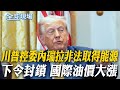 川普針對委內瑞拉與能源政策